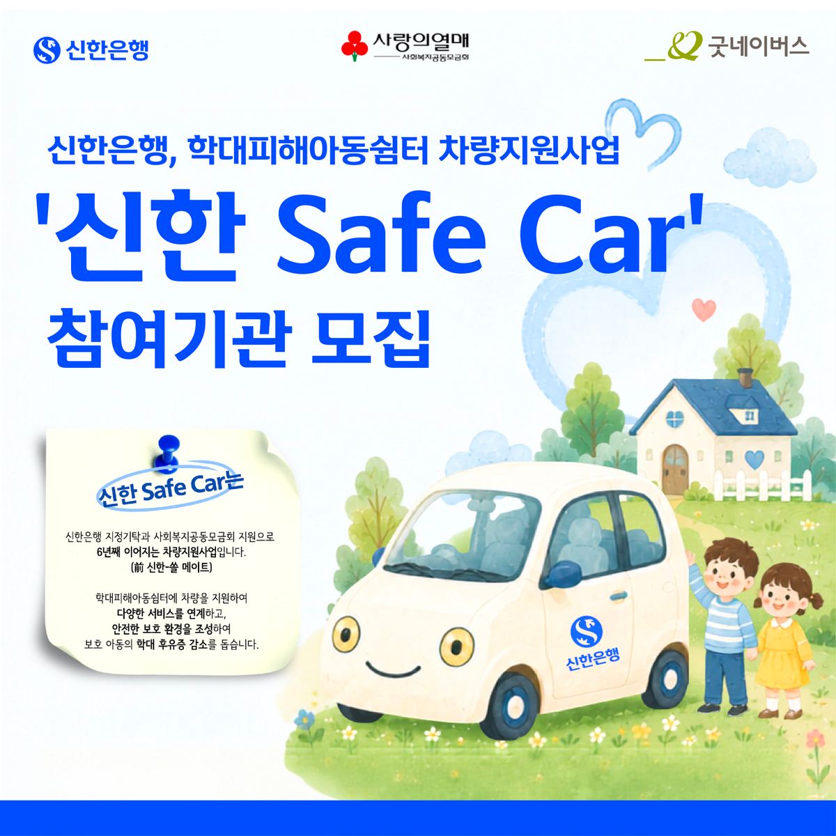 신한은행, 학대피해아동쉼터 차량지원 '신한 Safe Car' 6회차 참여기관 모집