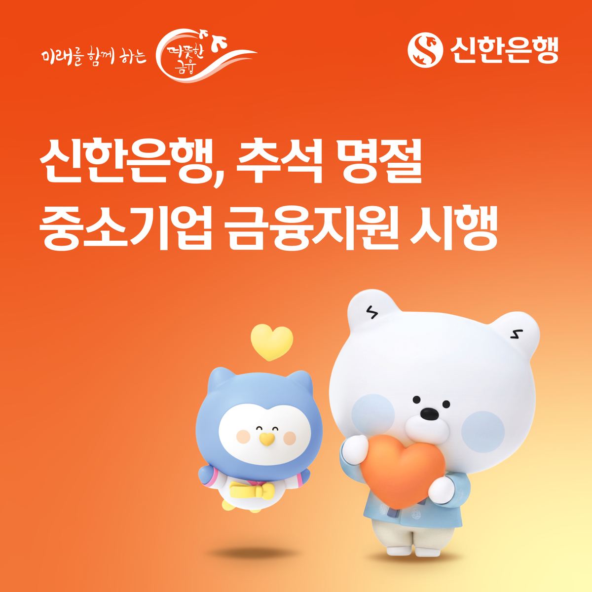 신한은행, 중소기업에 15조2000억 공급
