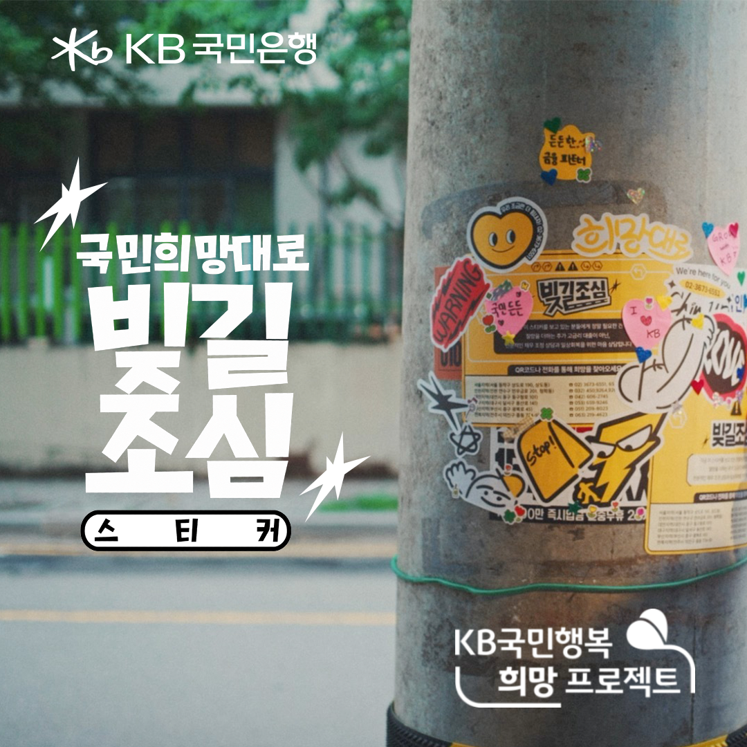KB국민은행, 불법 사금융 예방 '빚길조심' 캠페인 공개