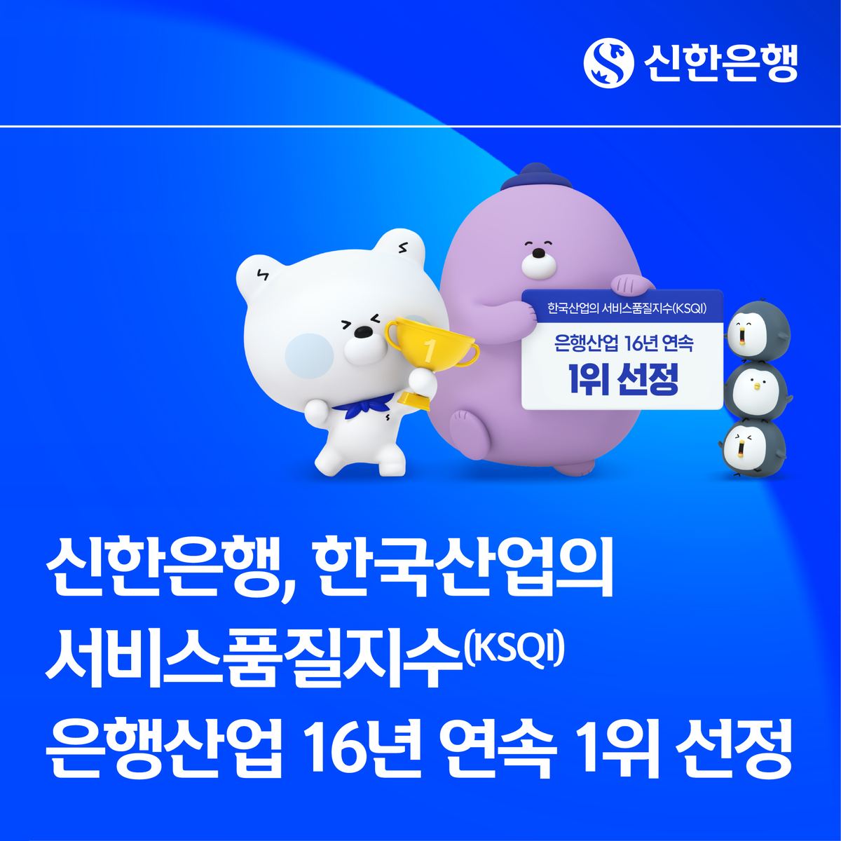 신한은행, 서비스품질지수(KSQI) 은행산업 16년 연속 1위